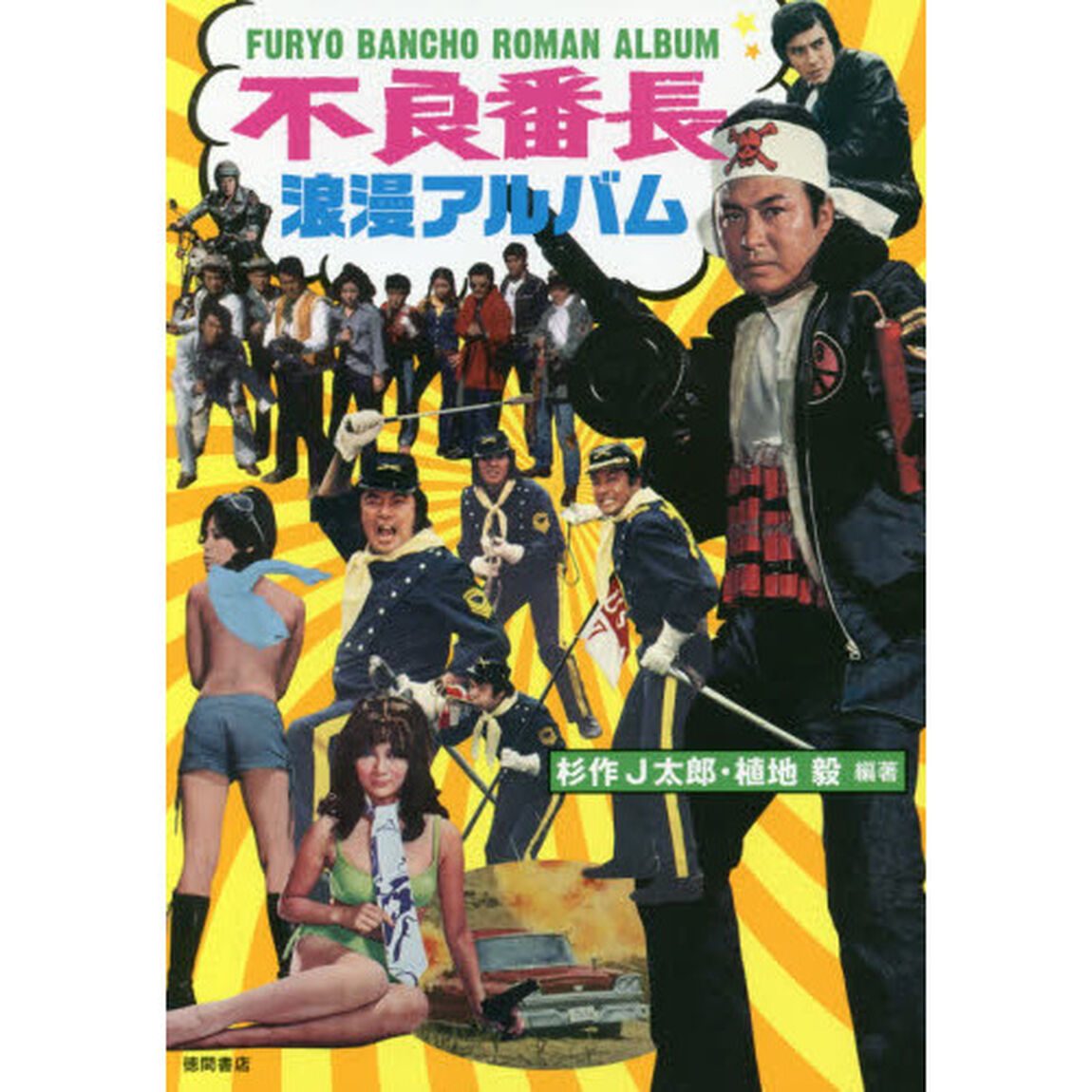 不良番長浪漫アルバム