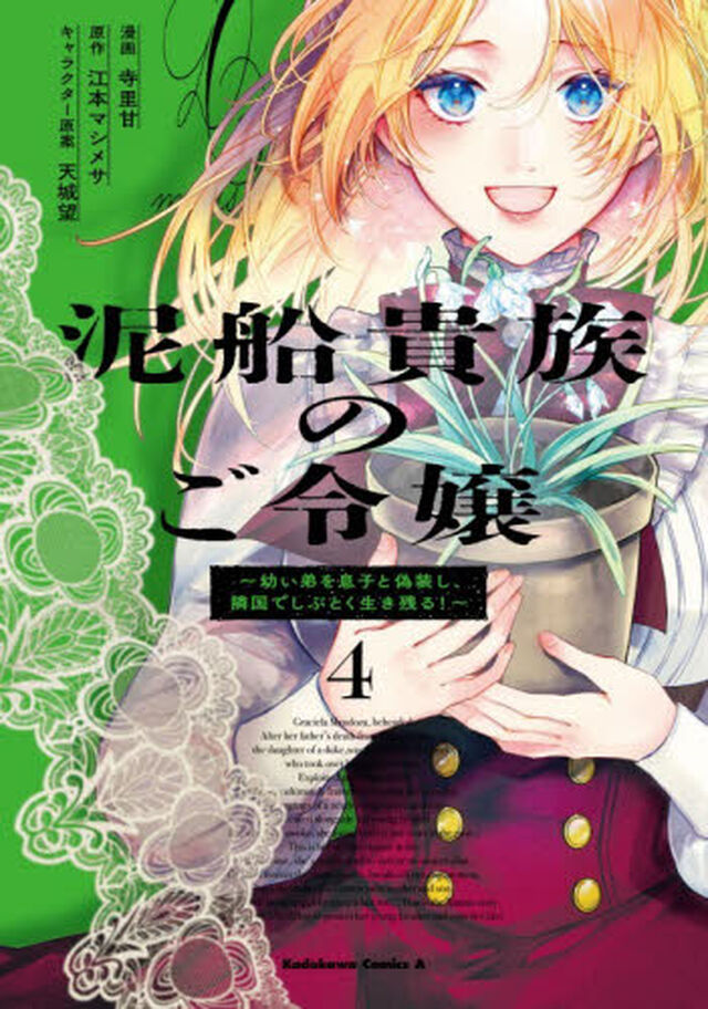 泥船貴族のご令嬢　４