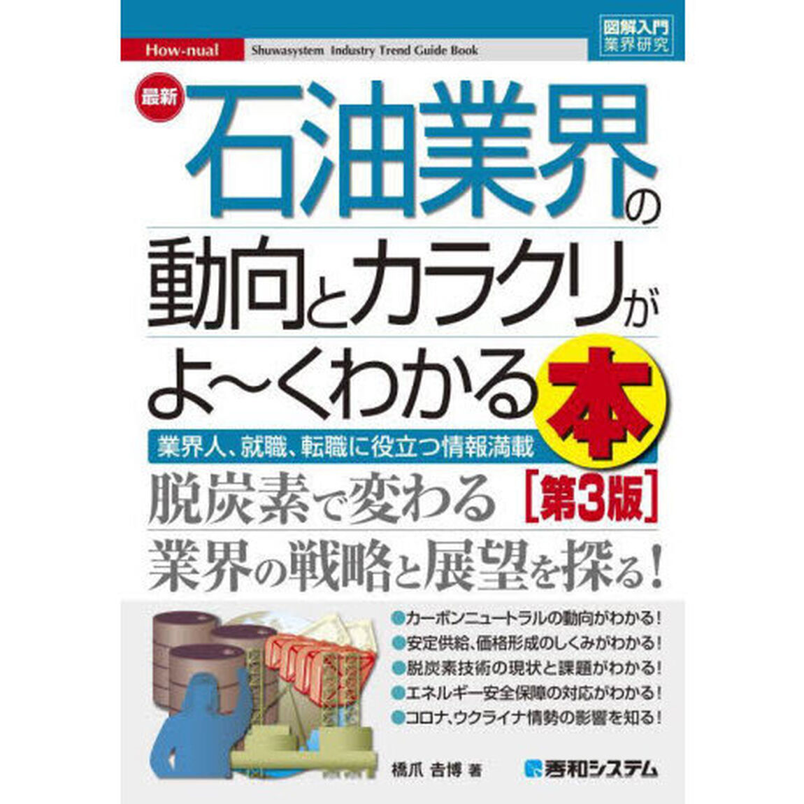 最新石油業界の動向とカラクリがよ〜くわかる本　業界人、就職、転職に役立つ情報満載「第３版」