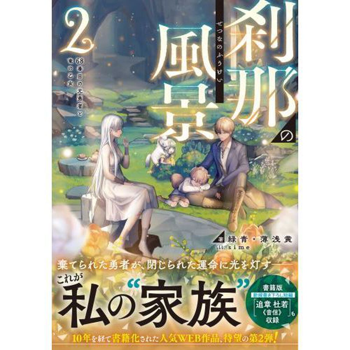 刹那の風景　２「６８番目の元勇者と竜の乙女」