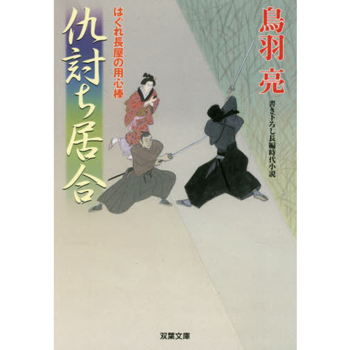 仇討ち居合