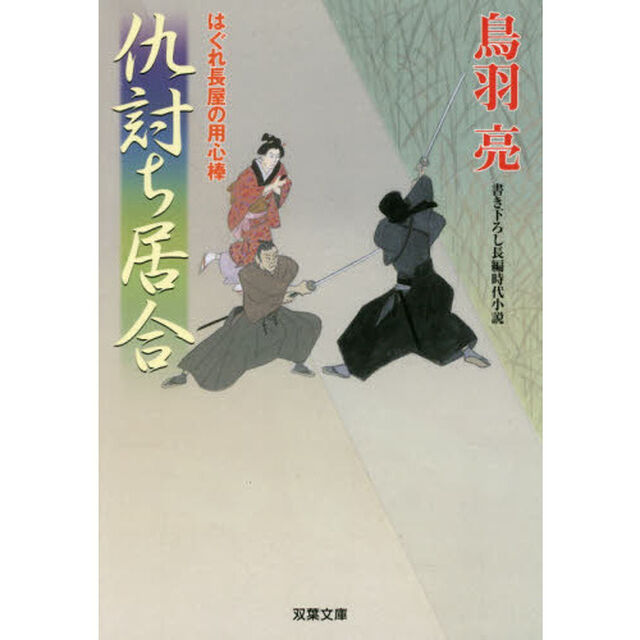 仇討ち居合