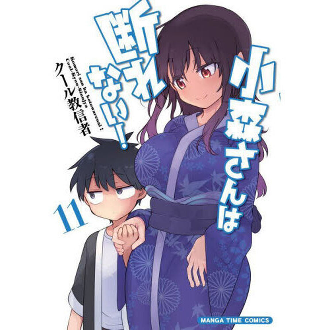 小森さんは断れない！　１１