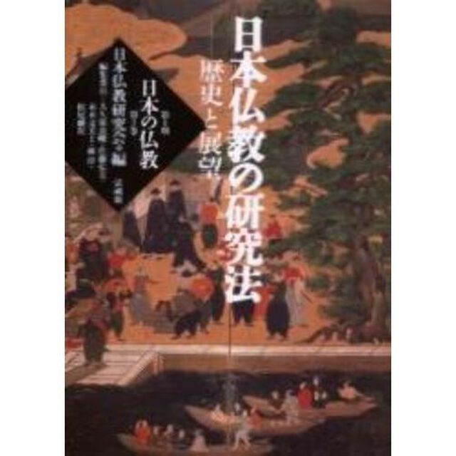 日本の仏教　第２期第２巻「日本仏教の研究法　歴史と展望」