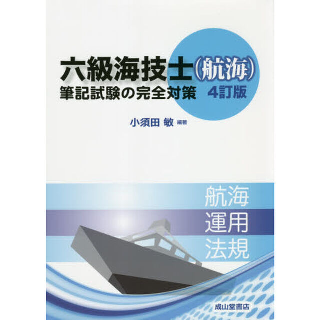 六級海技士〈航海〉筆記試験の完全対策「４訂版」