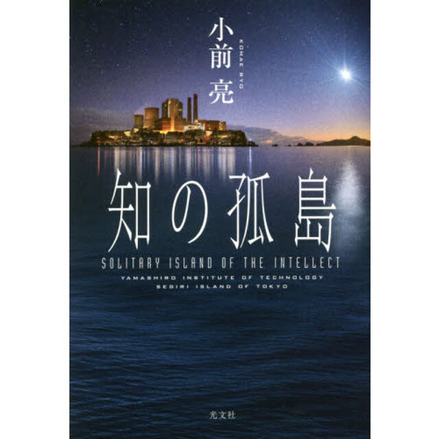 知の孤島　ＹＡＭＡＳＨＩＲＯ　ＩＮＳＴＩＴＵＴＥ　ＯＦ　ＴＥＣＨＮＯＬＯＧＹ　ＳＥＧＩＲＩ　ＩＳＬＡＮＤ　ＯＦ　ＴＯＫＹＯ