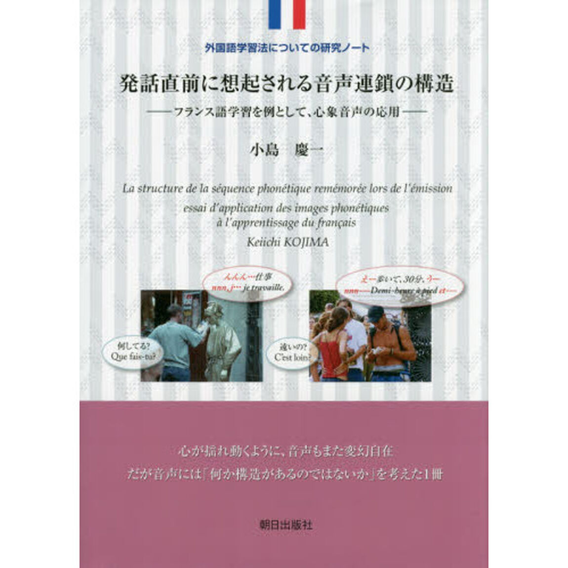 発話直前に想起される音声連鎖の構造　フランス語学習を例として、心象音声の応用　外国語学習法についての研究ノート