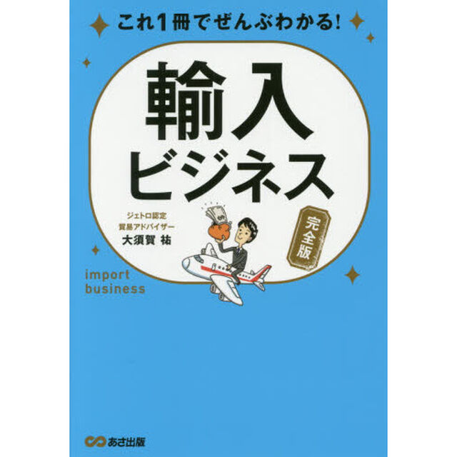 これ１冊でぜんぶわかる！輸入ビジネス　完全版