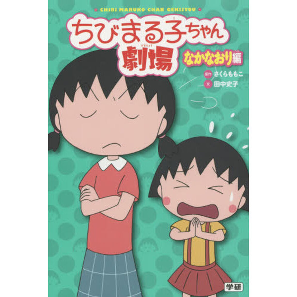 ちびまる子ちゃん劇場　なかなおり編