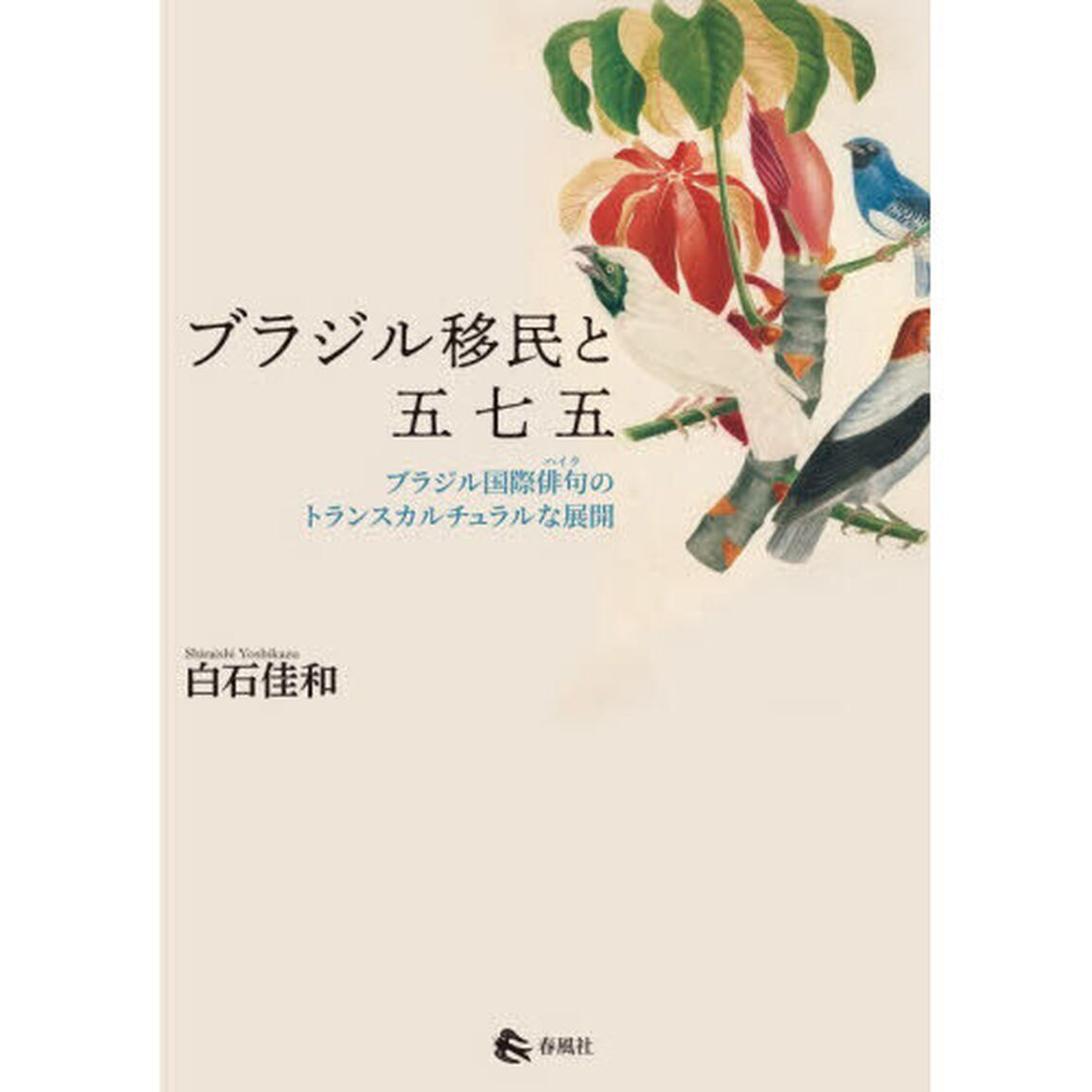 ブラジル移民と五七五　ブラジル国際俳句のトランスカルチュラルな展開
