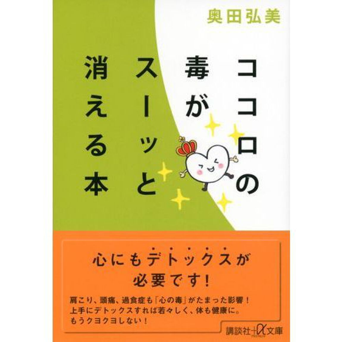 ココロの毒がスーッと消える本