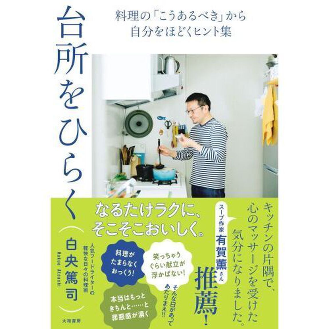 台所をひらく　料理の「こうあるべき」から自分をほどくヒント集