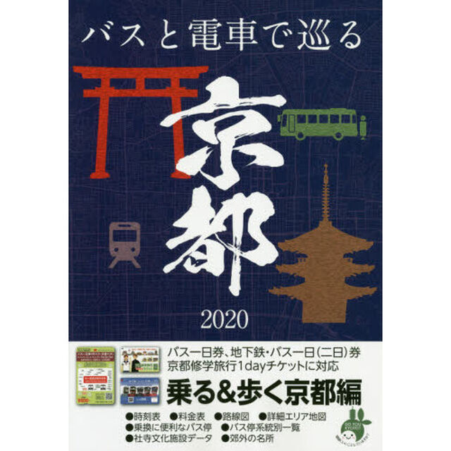 乗る＆歩く　京都編２０２０年春夏〜初秋版「京都のりもの案内　時刻表・主要路線図」