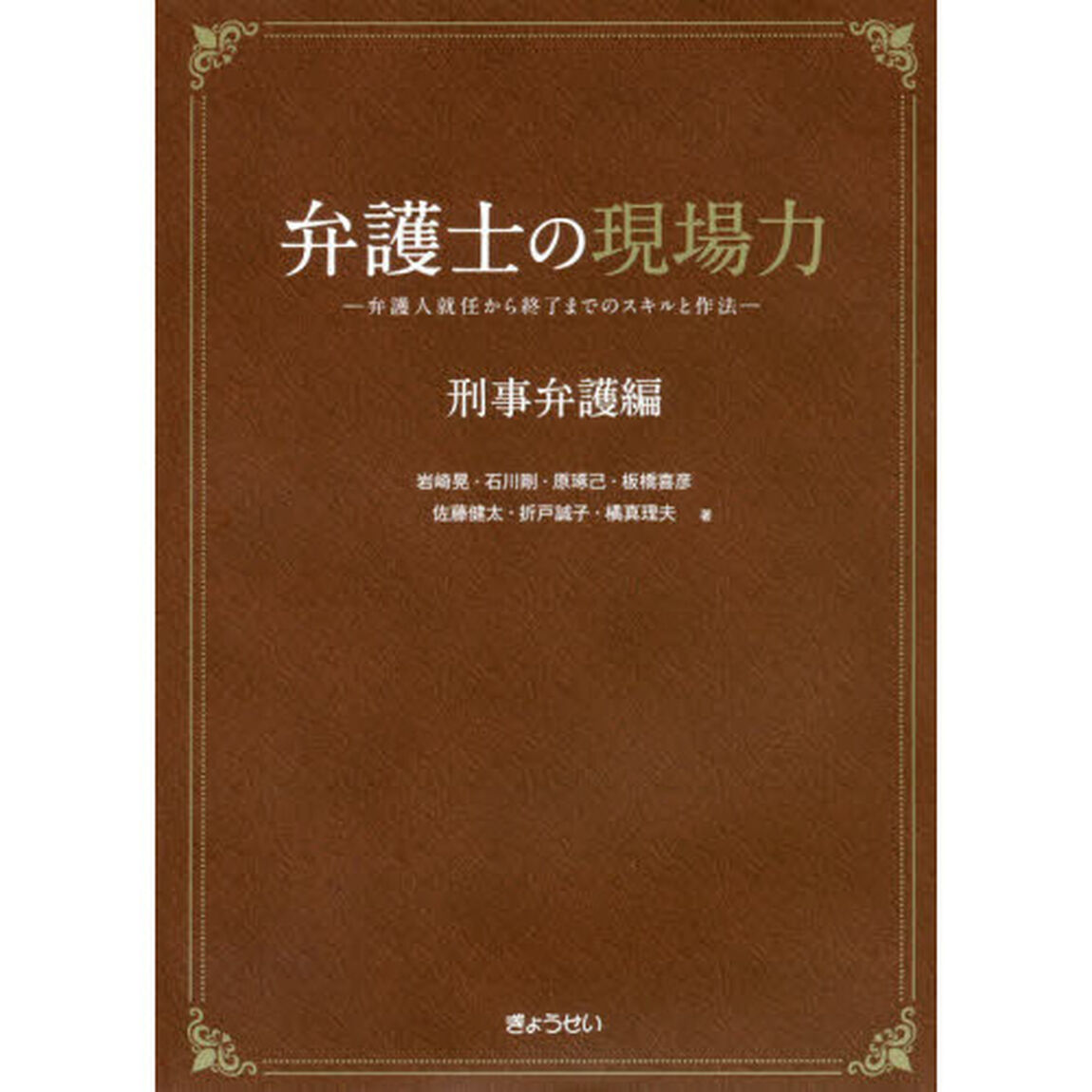 弁護士の現場力　刑事弁護編「弁護人就任から終了までのスキルと作法」