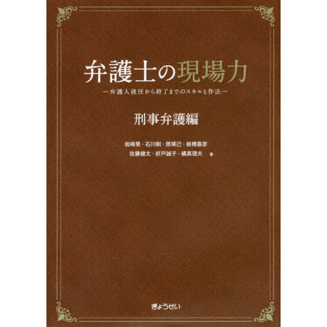 弁護士の現場力　刑事弁護編「弁護人就任から終了までのスキルと作法」