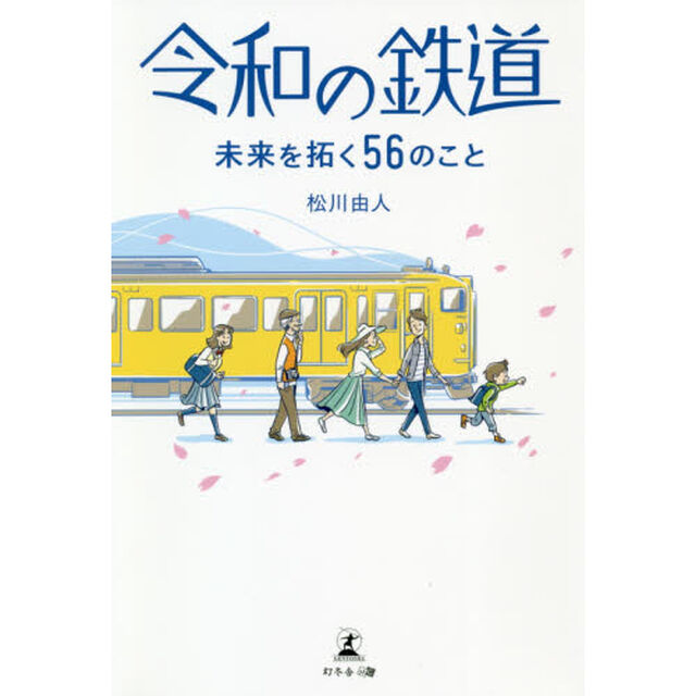 令和の鉄道　未来を拓く５６のこと