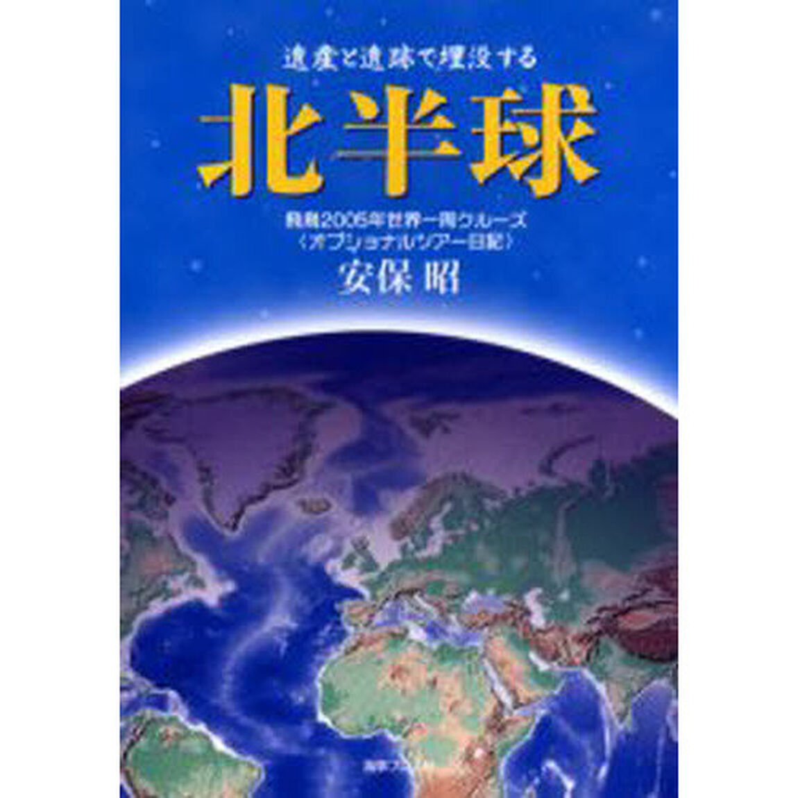 北半球　遺産と遺跡で埋没する　飛鳥２００５年世界一周クルーズ〈オプショナルツアー日記〉