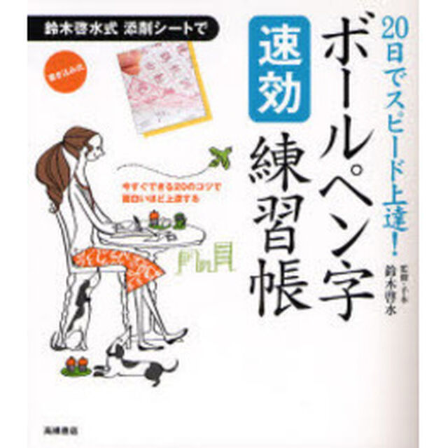 ボールペン字〈速効〉練習帳　２０日でスピード上達！