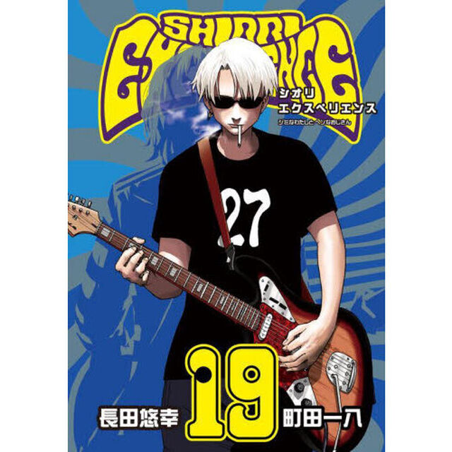 SHIORI EXPERIENCE ジミなわたしとヘンなおじさん(19)