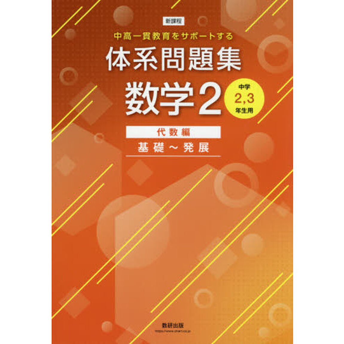 体系問題集数学２　中高一貫教育をサポートする　代数編「基礎〜発展」