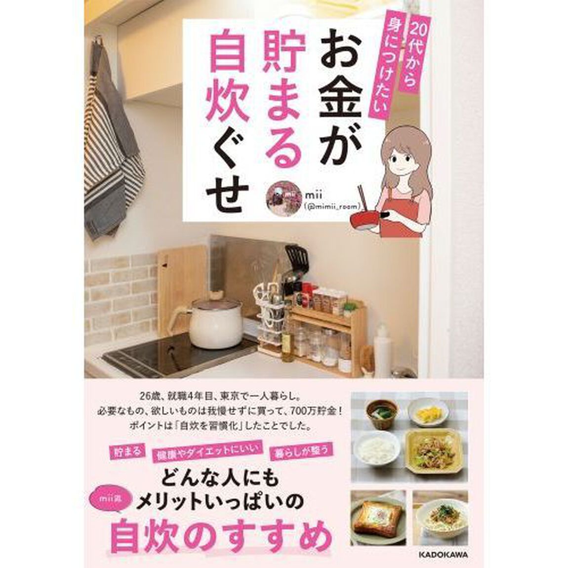 ２０代から身につけたいお金が貯まる自炊ぐせ