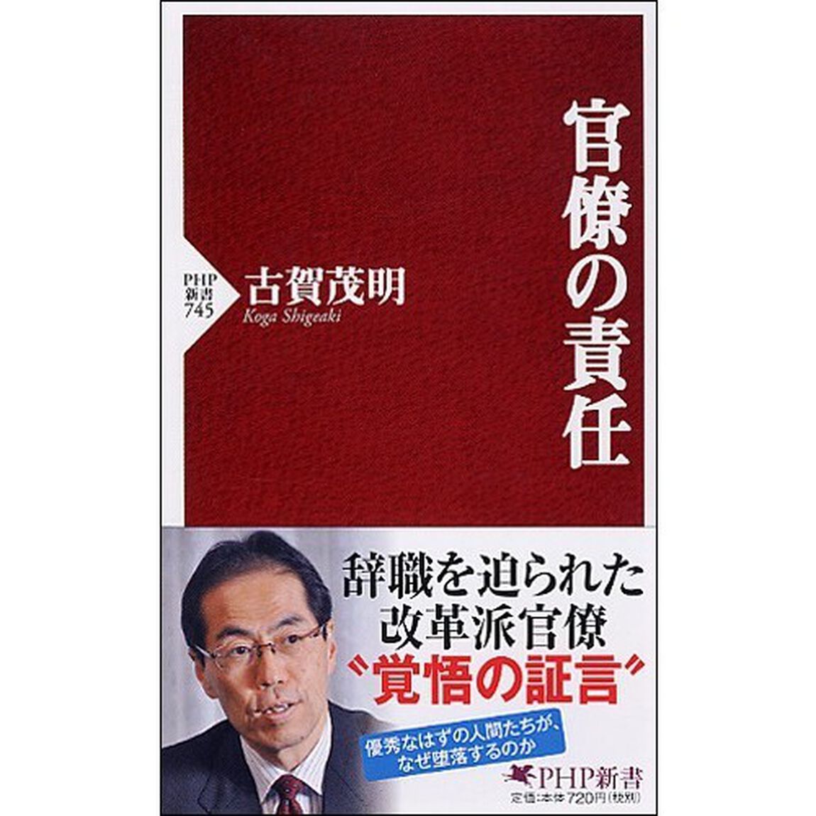 官僚の責任
