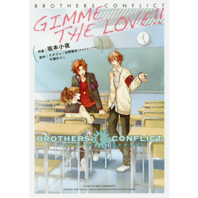 ＢＲＯＴＨＥＲＳ　ＣＯＮＦＬＩＣＴ　ＧＩＭＭＥ　ＴＨＥ　ＬＯＶＥ！！
