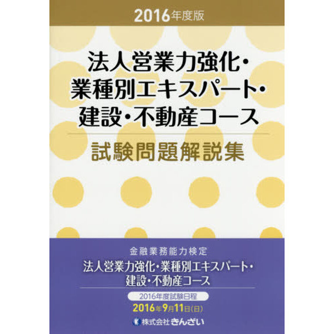 法人営業力強化・業種別エキスパート・建設・不動産コース試験問題解説集　２０１６年度版