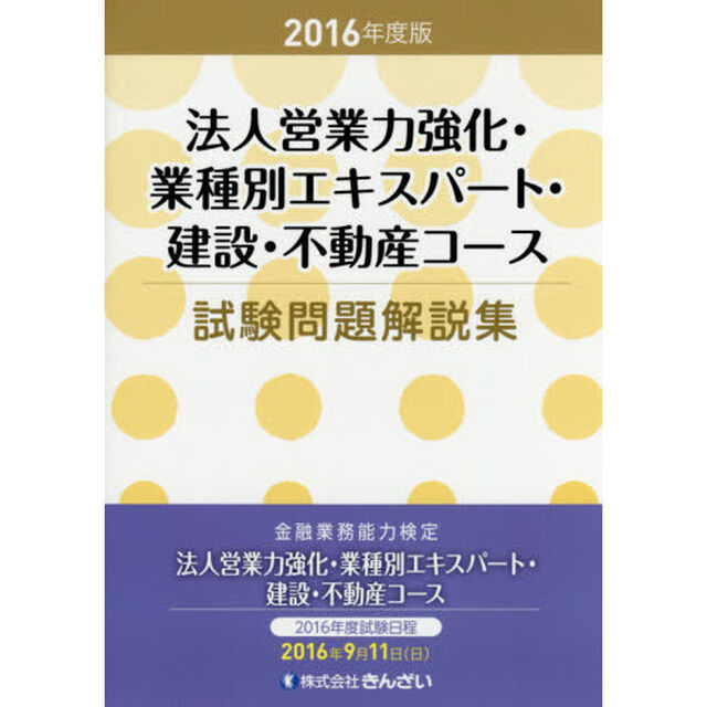 法人営業力強化・業種別エキスパート・建設・不動産コース試験問題解説集　２０１６年度版