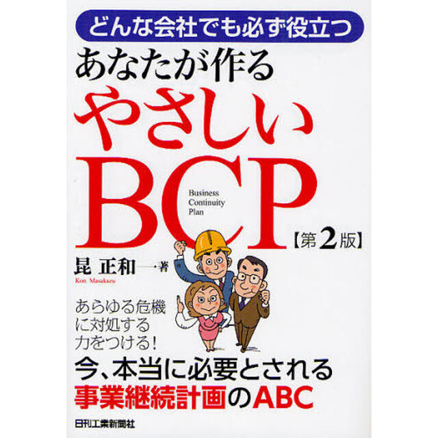 あなたが作るやさしいＢＣＰ　どんな会社でも必ず役立つ「第２版」