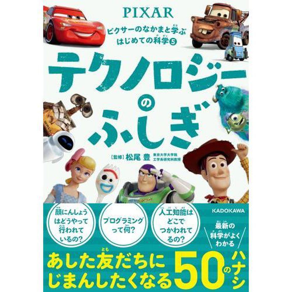 ピクサーのなかまと学ぶはじめての科学 (5)  テクノロジーのふしぎ