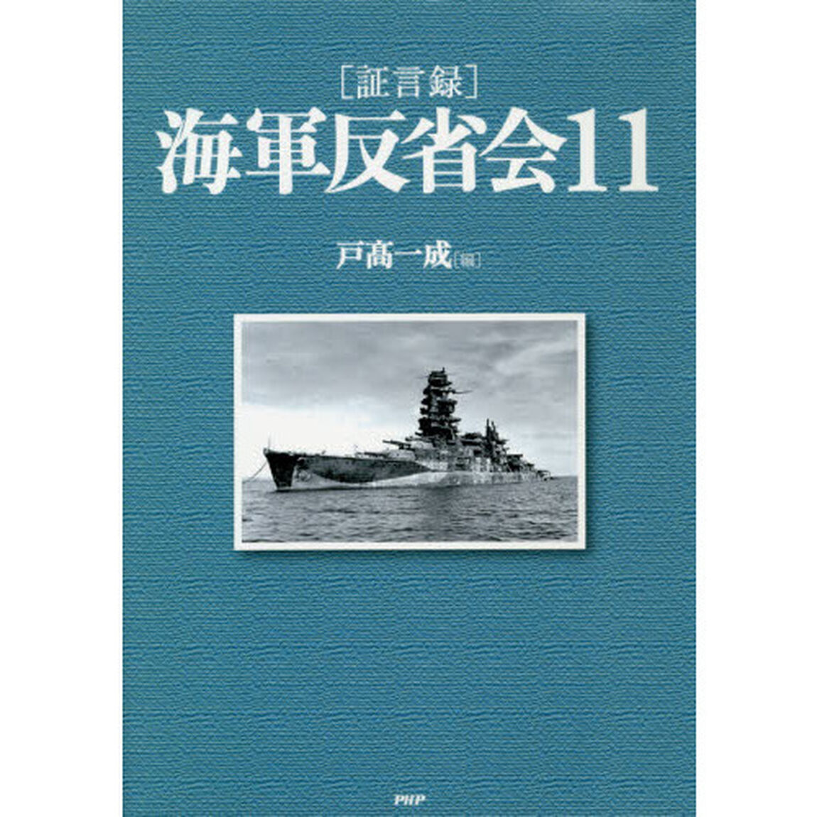 〈証言録〉海軍反省会　１１