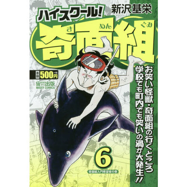 ハイスクール！奇面組　奇面組入門希望者の巻