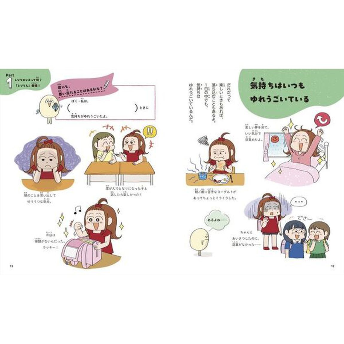 立ち直る力を育てる本　困難をしなやかに乗り越える「レジリエンス」がわかる　君のレジりんをパワーアップ！切り取って使えるアイテム付き