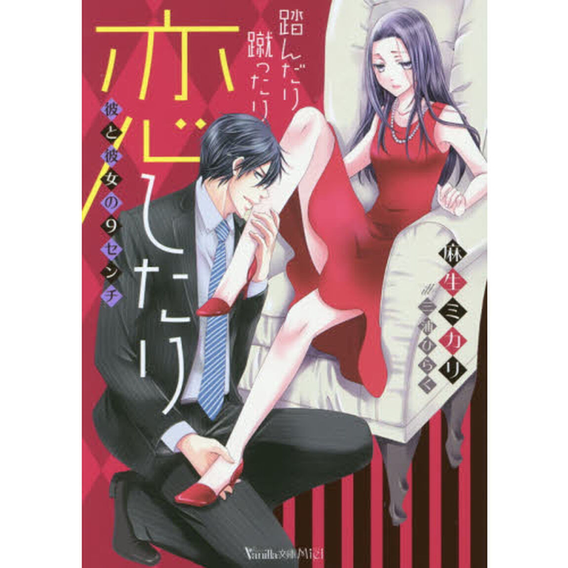 踏んだり蹴ったり恋したり　彼と彼女の９センチ