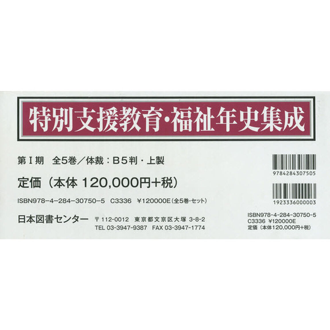 特別支援教育・福祉年史集成　第１期　５巻セット