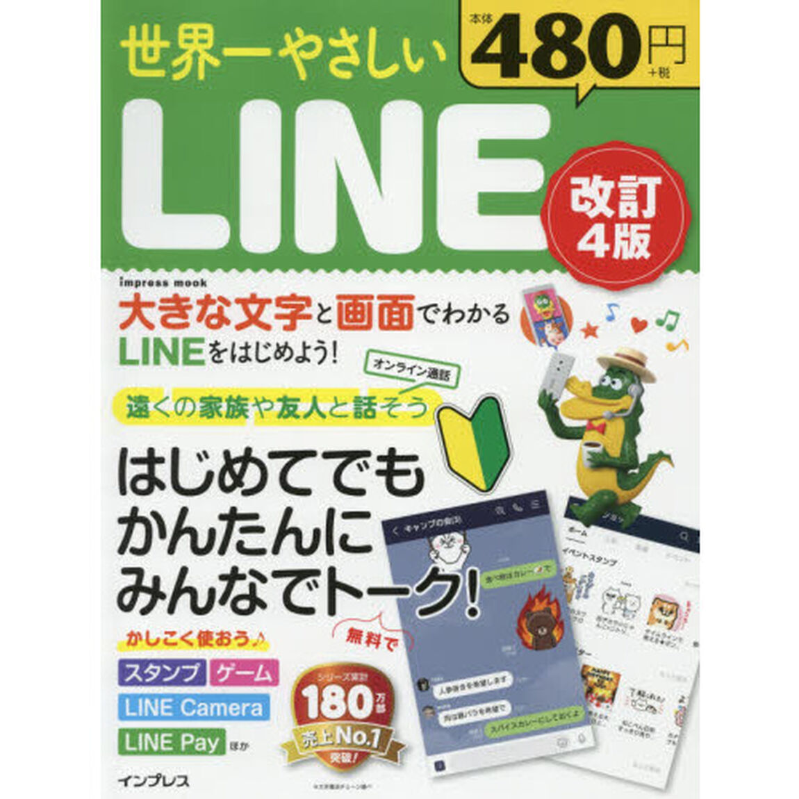 世界一やさしいＬＩＮＥ　はじめてでもかんたんにみんなでトーク！「改訂４版」