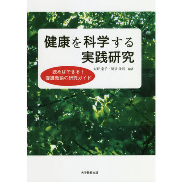 健康を科学する実践研究　読めばできる！養護教諭の研究ガイド