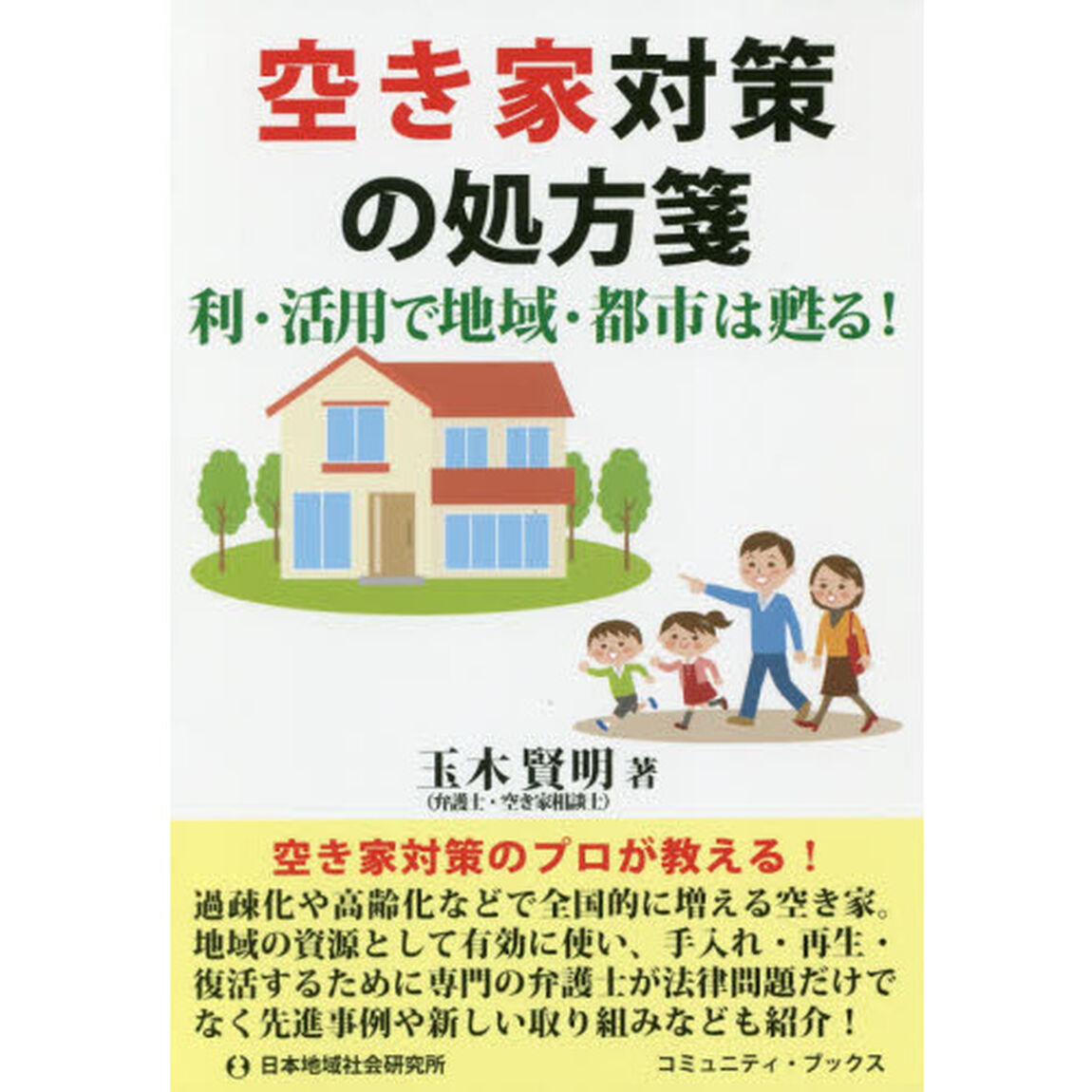 空き家対策の処方箋　利・活用で地域・都市は甦る！
