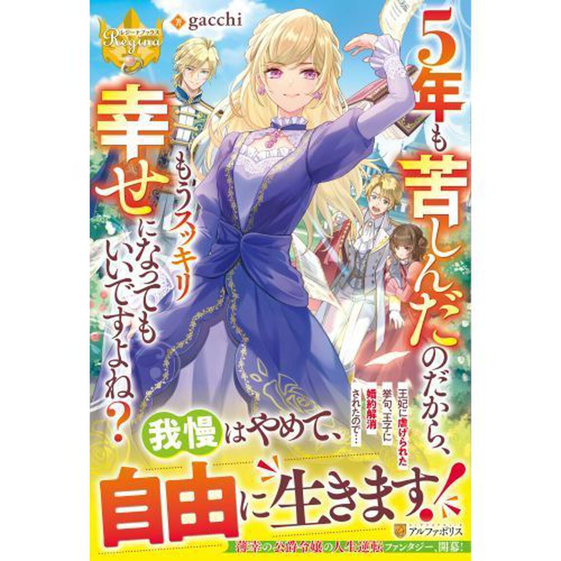 ５年も苦しんだのだから、もうスッキリ幸せになってもいいですよね？