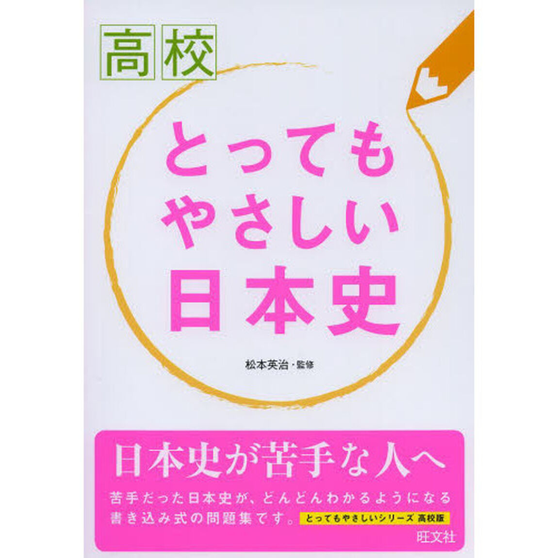 高校とってもやさしい日本史