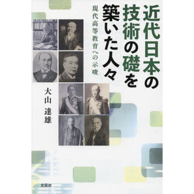 近代日本の技術の礎を築いた人々　現代高等教育への示唆