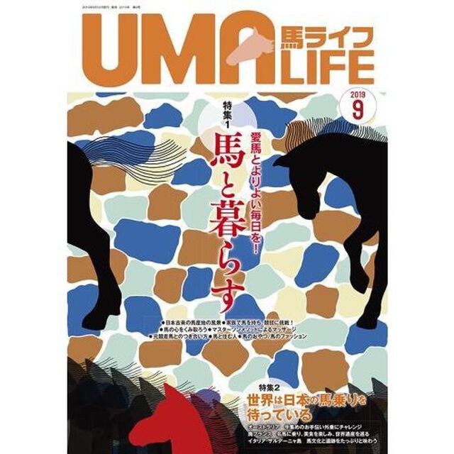 馬ライフ　２０１９－９「特集１愛馬とよりよい毎日を！馬と暮らす　特集２世界は日本の馬乗りを待っている」