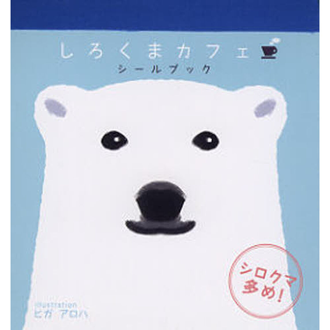 しろくまカフェシールブック　シロクマ多め！