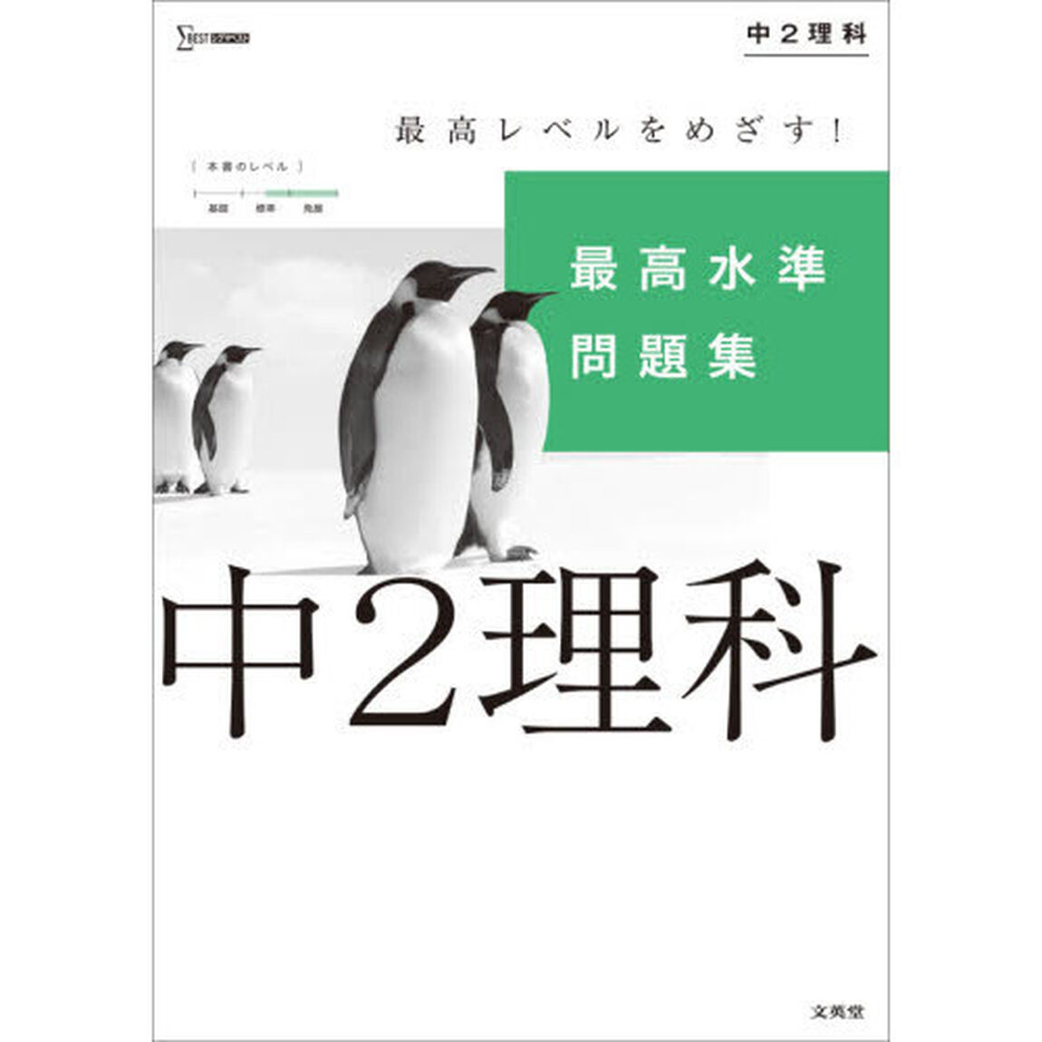 最高水準問題集中２理科