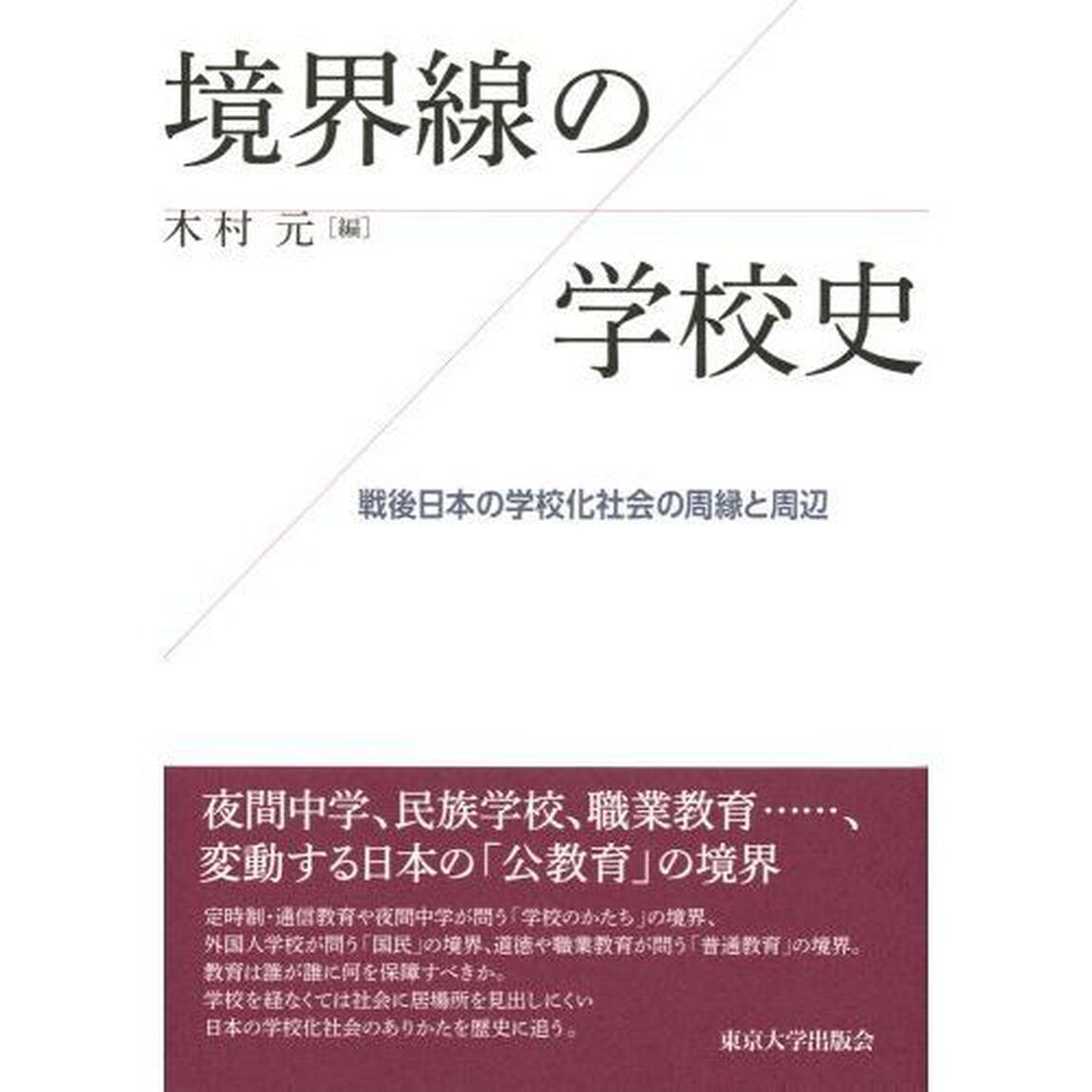 境界線の学校史　戦後日本の学校化社会の周縁と周辺
