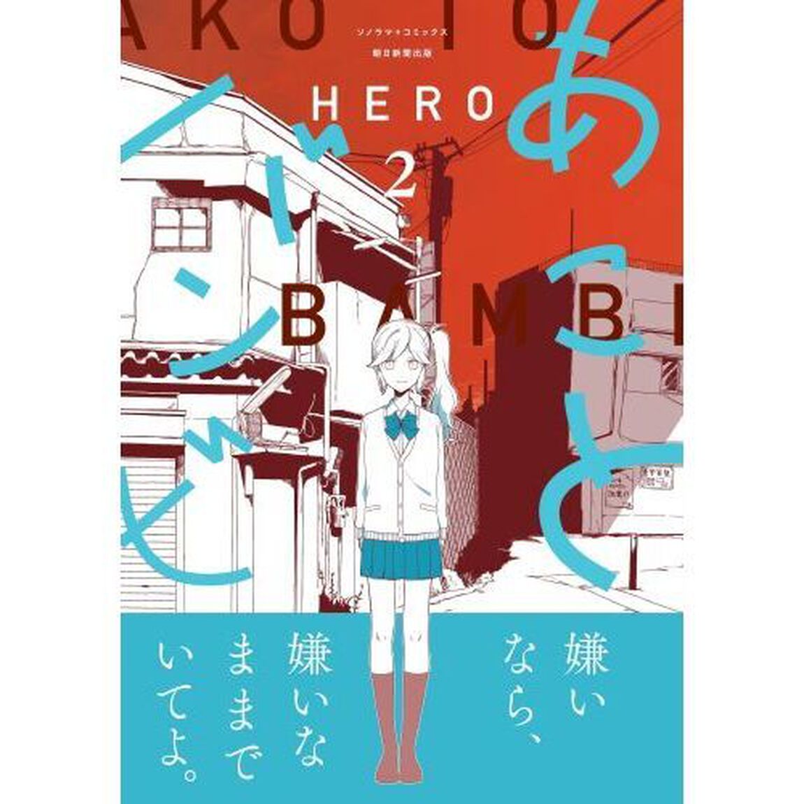 あことバンビ　２