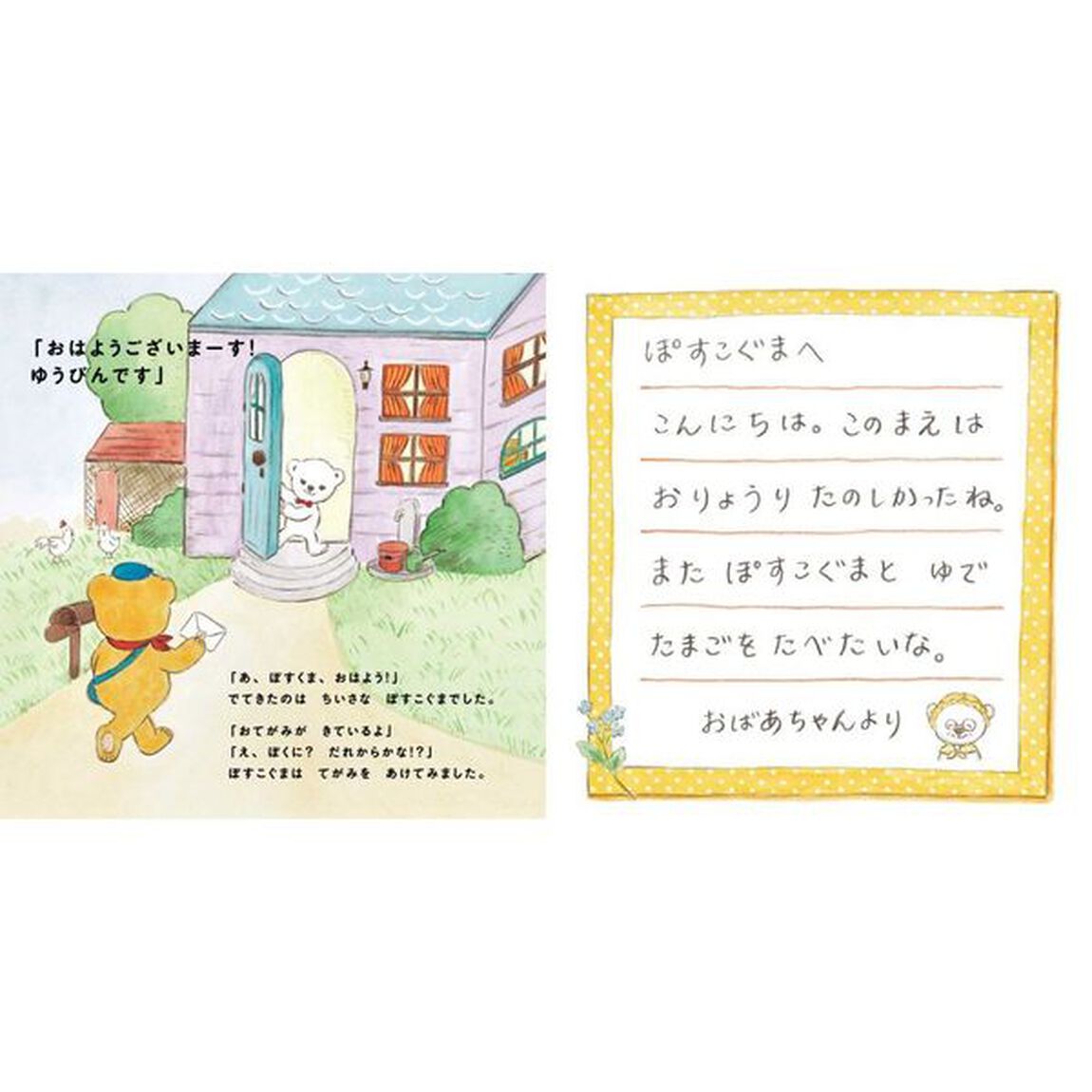 ぽすくまです！　もりのゆうびんきょくのおはなし