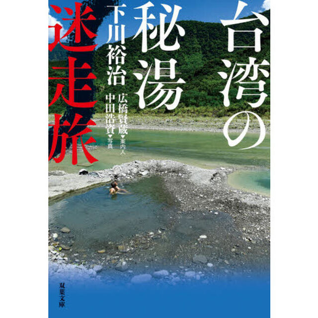 台湾の秘湯迷走旅