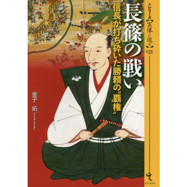 長篠の戦い　信長が打ち砕いた勝頼の&ldquo;覇権&rdquo;